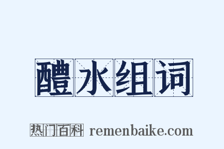 醴水组词是什么意思的图片